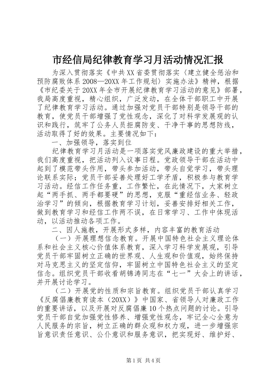 2024年市经信局纪律教育学习月活动情况汇报_第1页