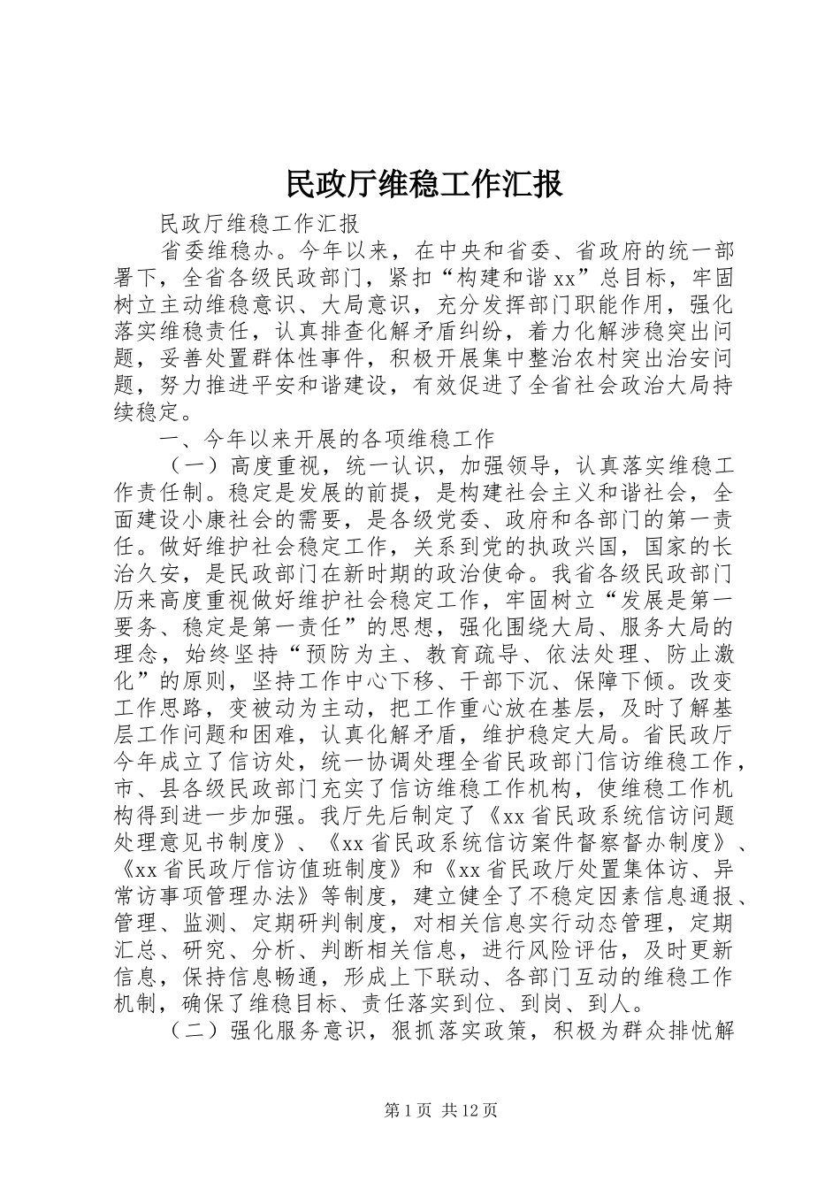 2024年民政厅维稳工作汇报_第1页