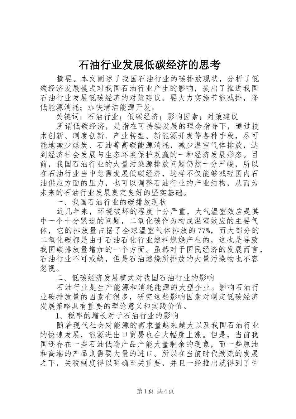 2024年石油行业发展低碳经济的思考_第1页
