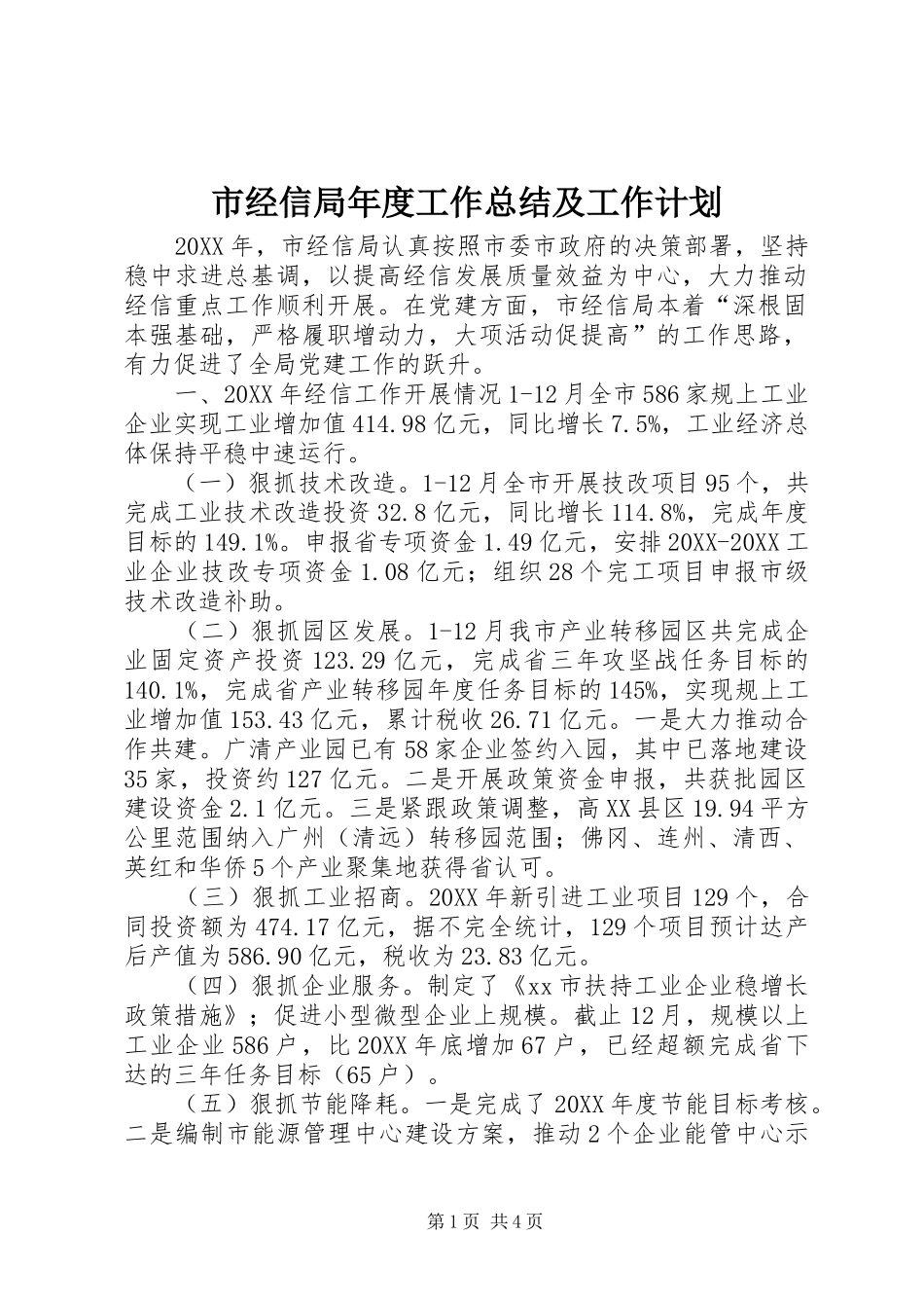 2024年市经信局年度工作总结及工作计划_第1页
