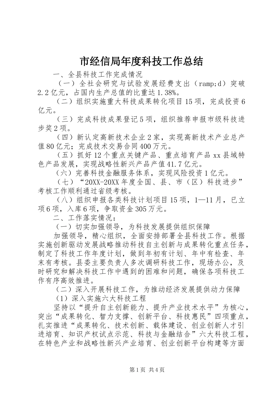 2024年市经信局年度科技工作总结_第1页