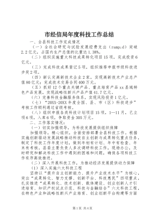 2024年市经信局年度科技工作总结