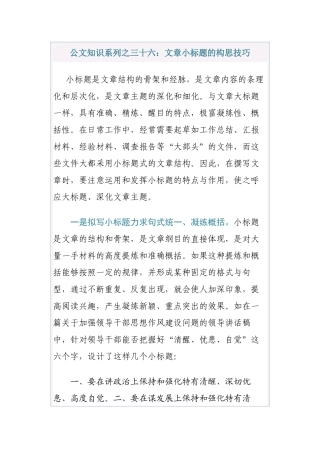 公文知识系列之三十六：文章小标题的构思技巧