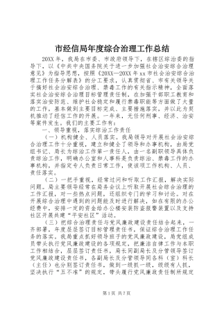 2024年市经信局年度综合治理工作总结