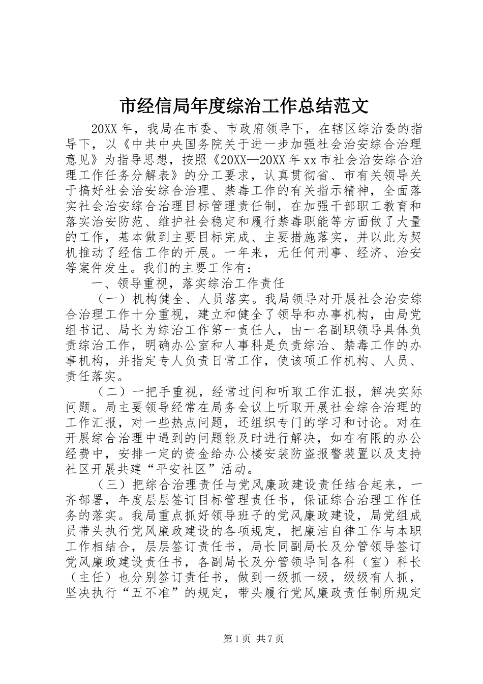 2024年市经信局年度综治工作总结范文_第1页