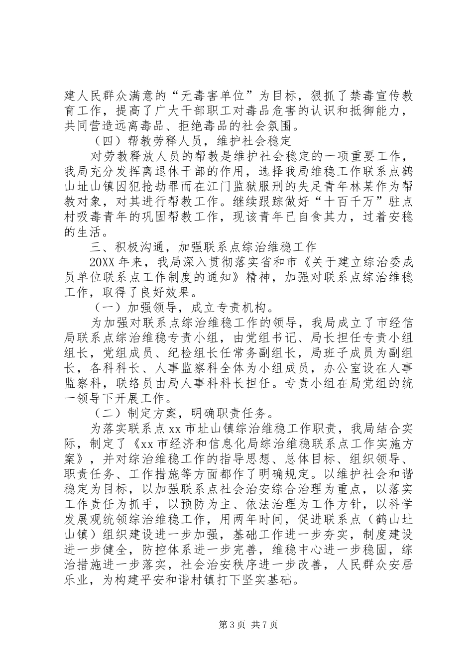 2024年市经信局年度综治工作总结范文_第3页