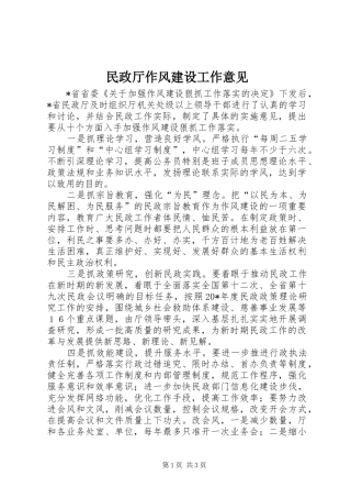 2024年民政厅作风建设工作意见