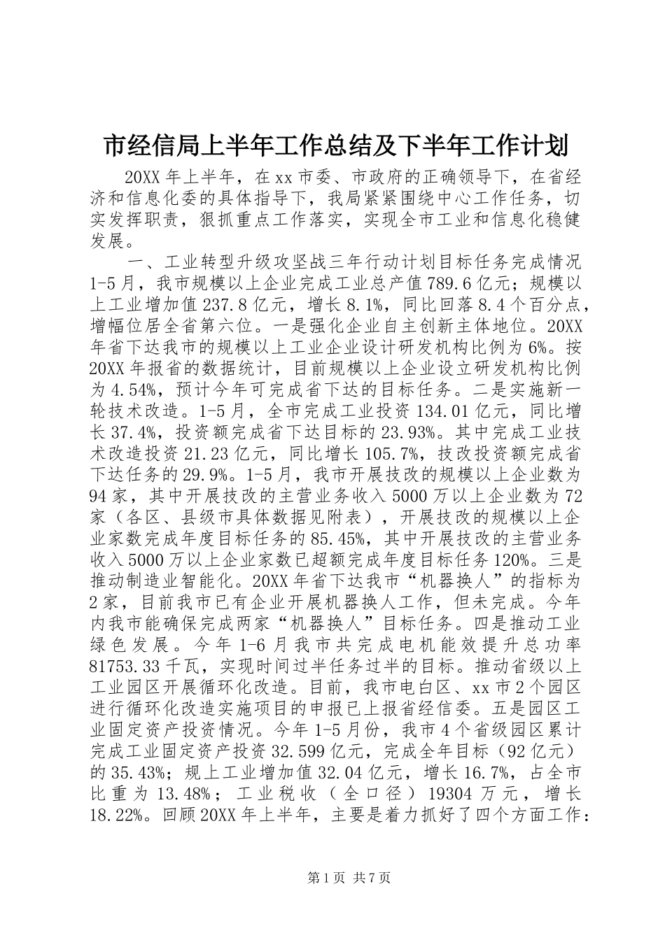 2024年市经信局上半年工作总结及下半年工作计划_第1页