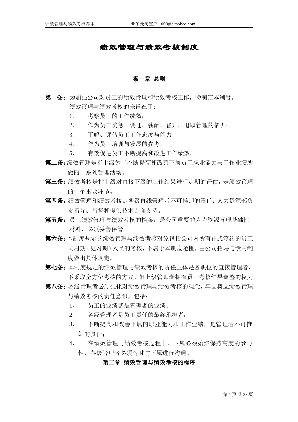 华为公司绩效管理制度 36页_第1页