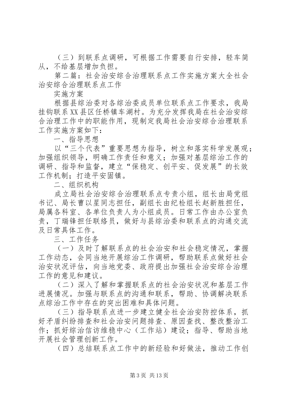 2024年市经信局社会治安综合治理联系点工作实施方案_第3页