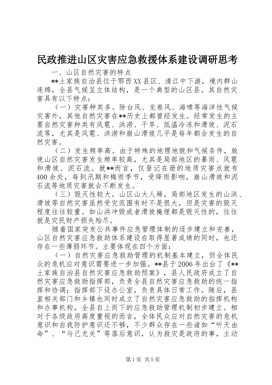 2024年民政推进山区灾害应急救援体系建设调研思考_第1页