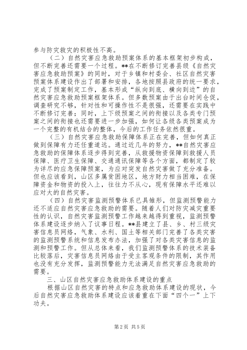 2024年民政推进山区灾害应急救援体系建设调研思考_第2页