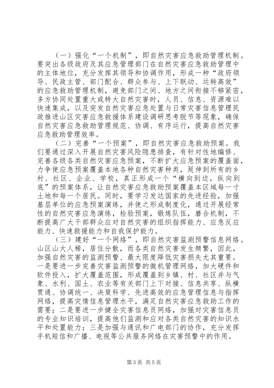2024年民政推进山区灾害应急救援体系建设调研思考_第3页