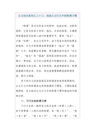 公文知识系列之三十三：浅谈公文行文中的称谓习惯