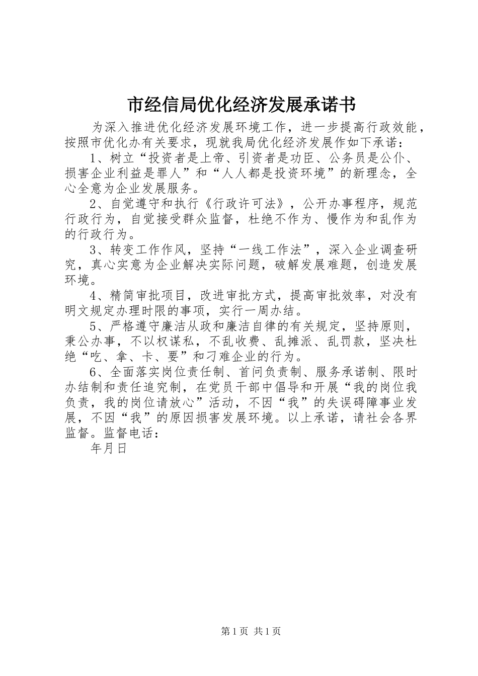 2024年市经信局优化经济发展承诺书_第1页