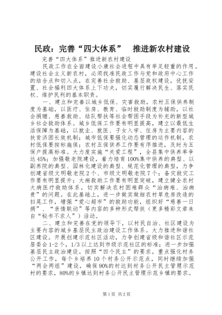 2024年民政完善四大体系推进新农村建设