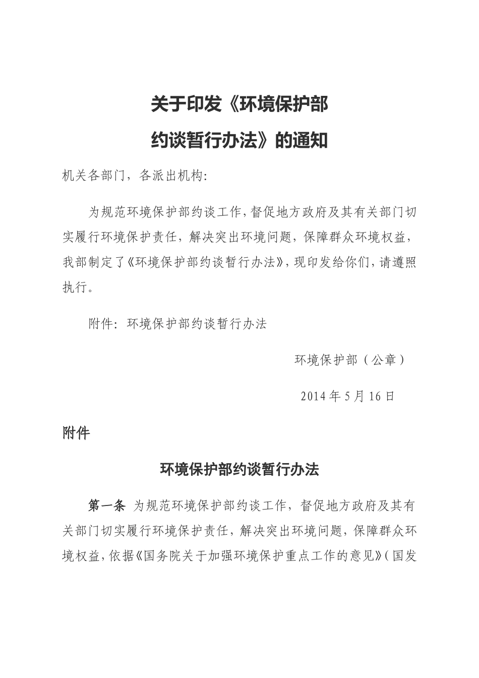 环境保护部约谈暂行办法_第1页