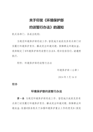环境保护部约谈暂行办法