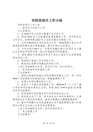 2024年市经信局月工作小结
