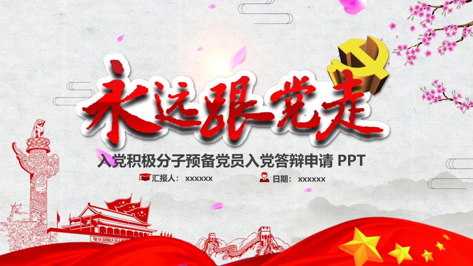 入党积极分子预备党员入党答辩申请模板_第1页