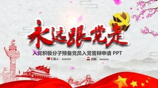 入党积极分子预备党员入党答辩申请模板