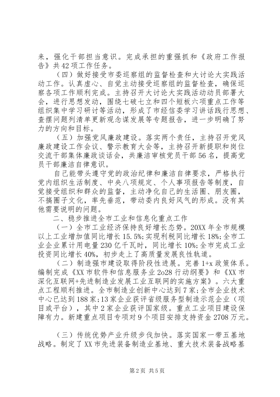 2024年市经信委党委书记述职述廉报告_第2页