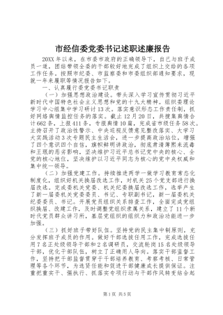 2024年市经信委党委书记述职述廉报告