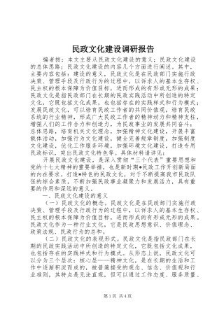 2024年民政文化建设调研报告