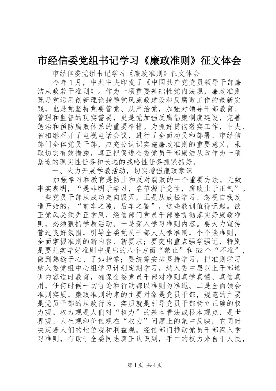 2024年市经信委党组书记学习廉政准则征文体会_第1页