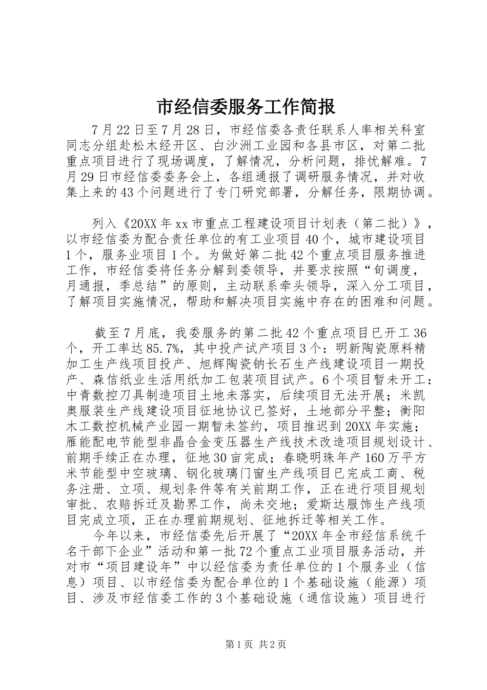 2024年市经信委服务工作简报_第1页