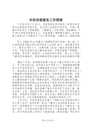 2024年市经信委服务工作简报