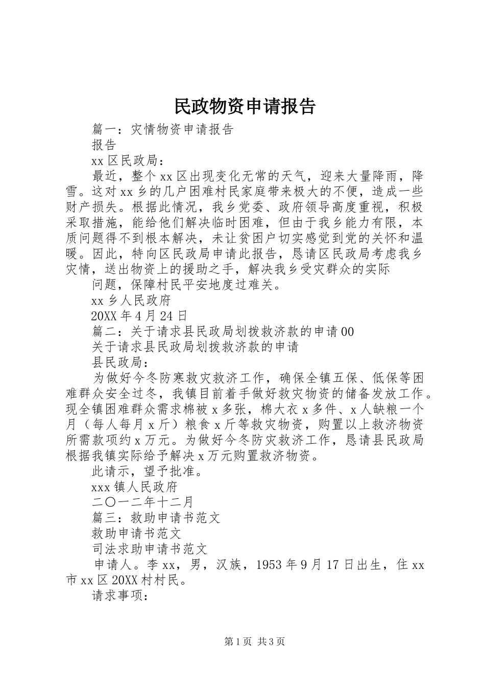 2024年民政物资申请报告_第1页