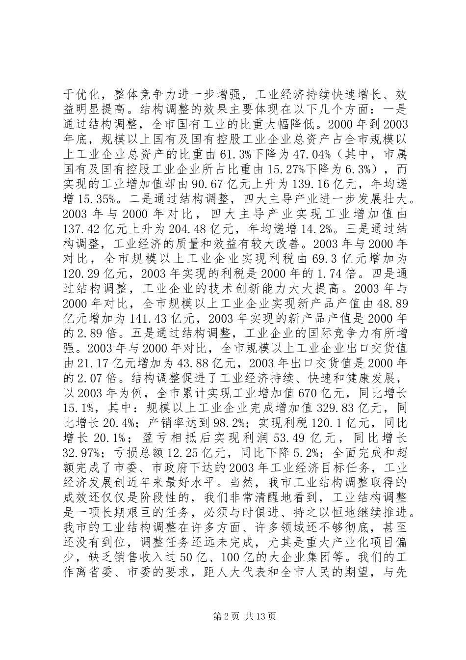 2024年市经信委工业结构调整情况的汇报_第2页