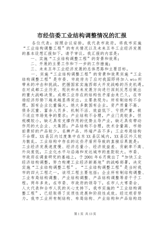 2024年市经信委工业结构调整情况的汇报
