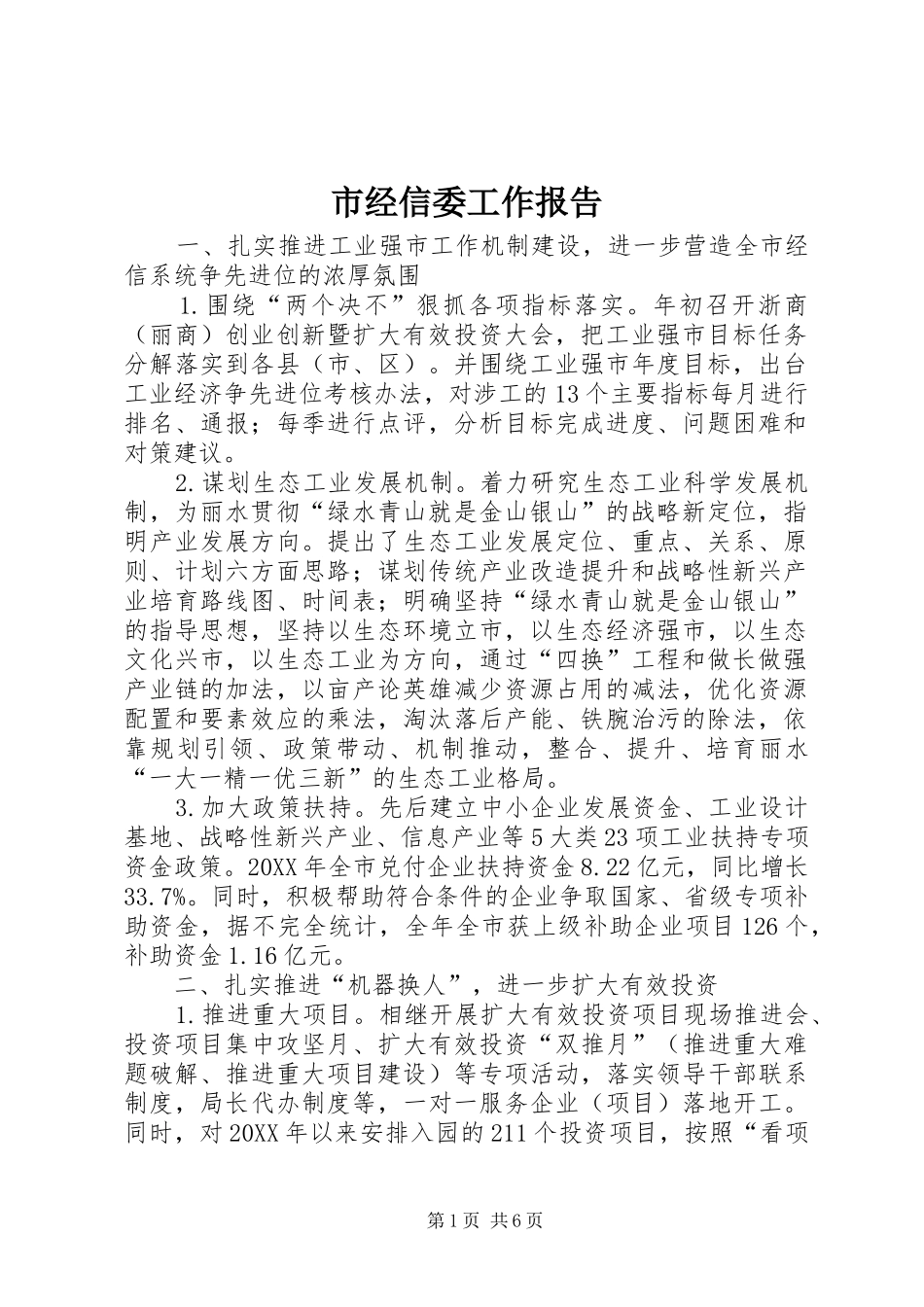 2024年市经信委工作报告_第1页
