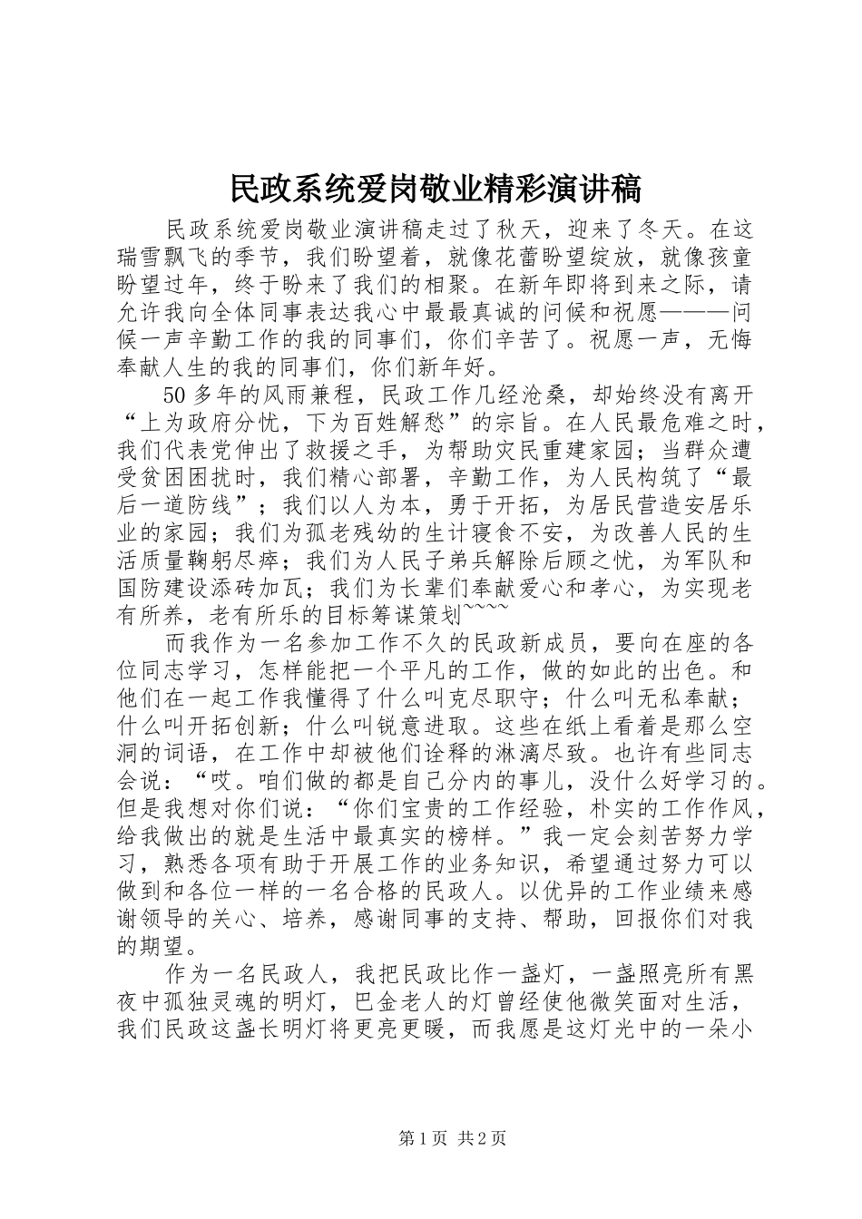 2024年民政系统爱岗敬业精彩演讲稿_第1页