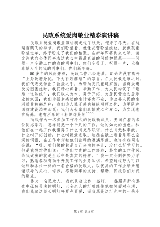 2024年民政系统爱岗敬业精彩演讲稿
