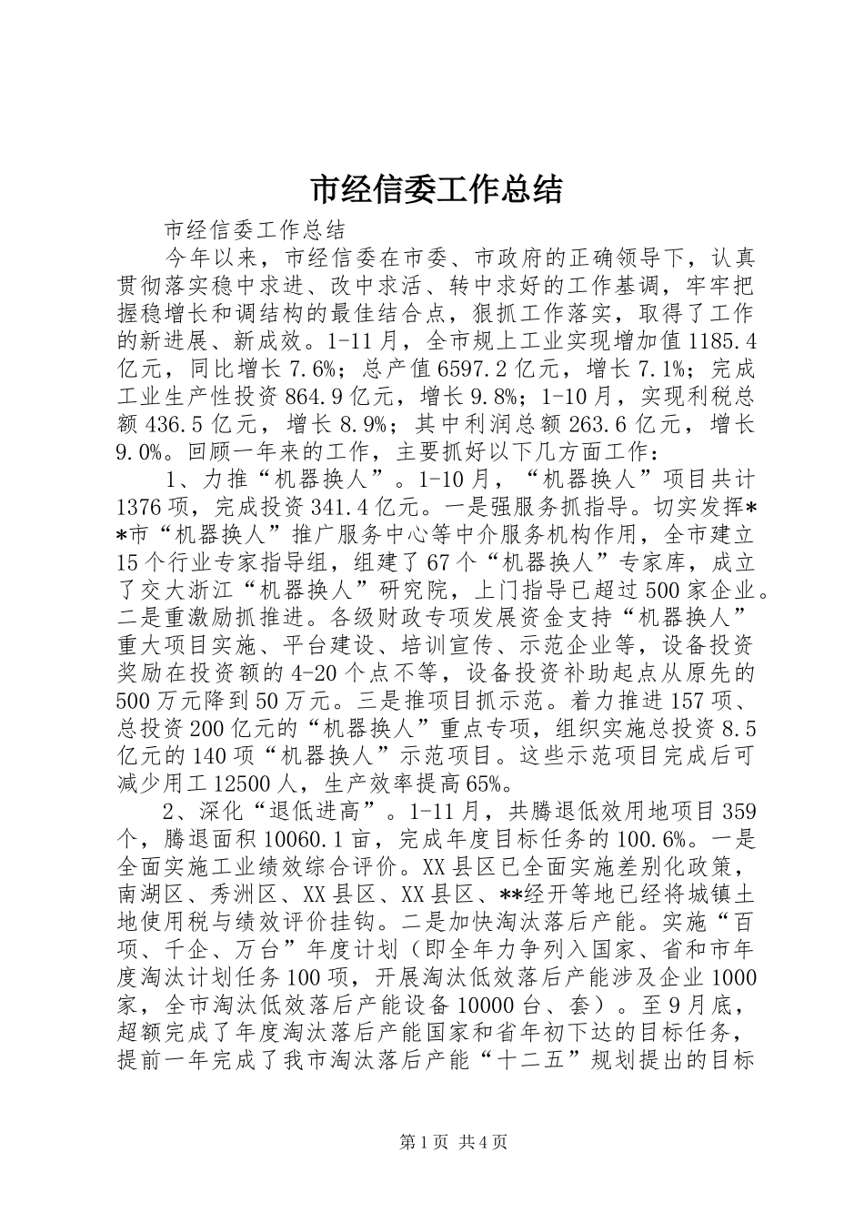 2024年市经信委工作总结_第1页