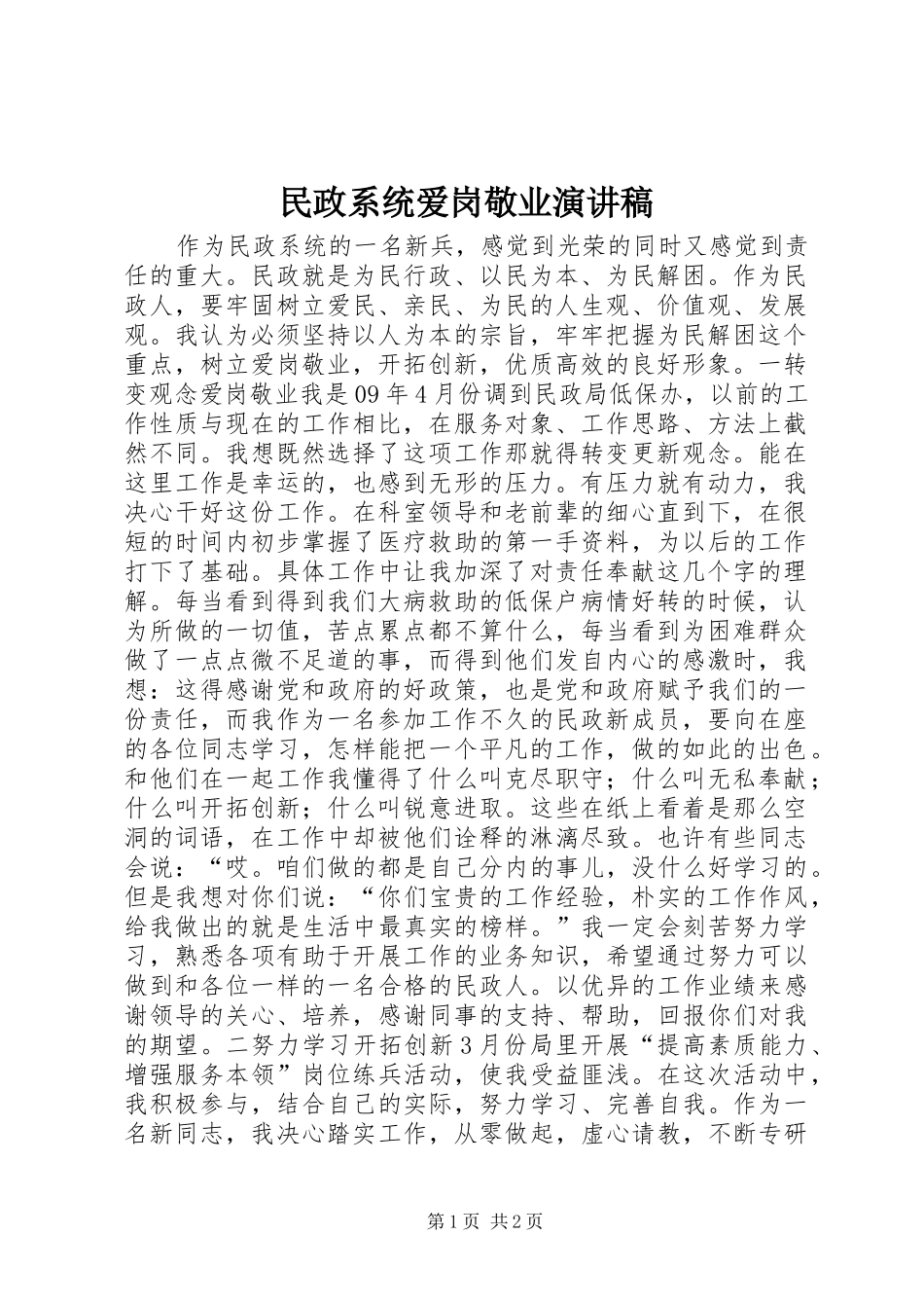 2024年民政系统爱岗敬业演讲稿_第1页