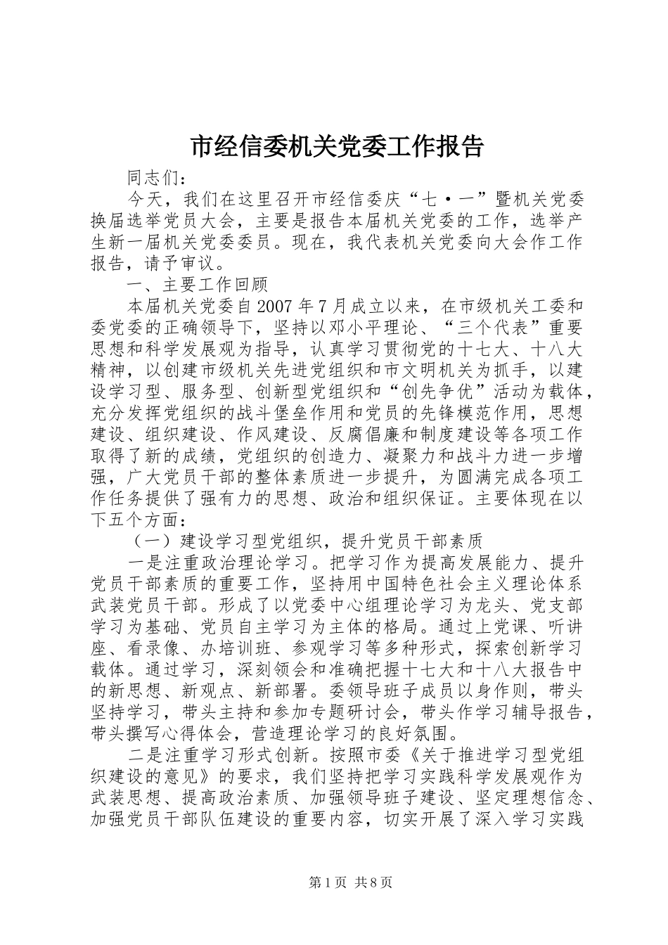 2024年市经信委机关党委工作报告_第1页