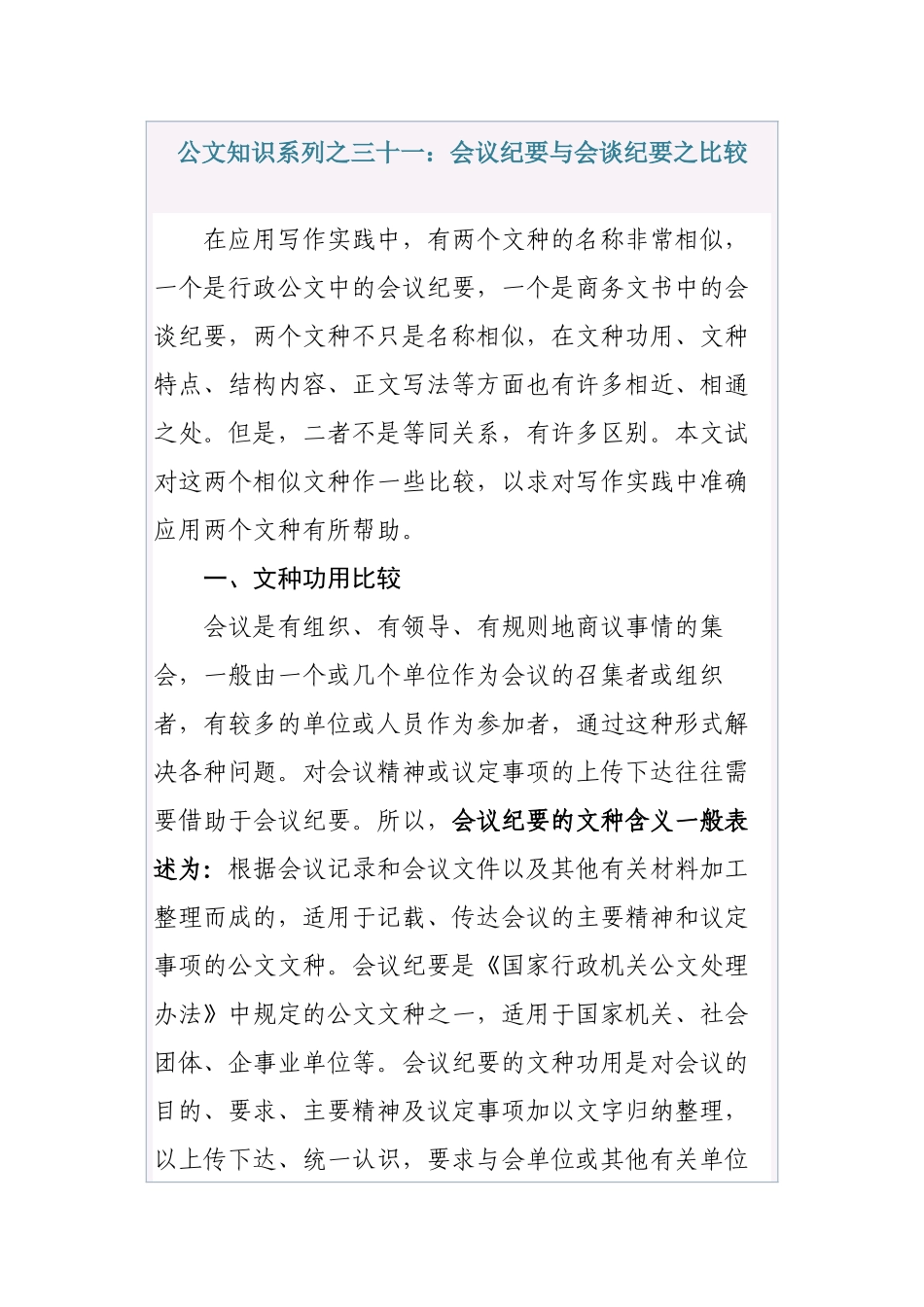 公文知识系列之三十一：会议纪要与会谈纪要之比较_第1页