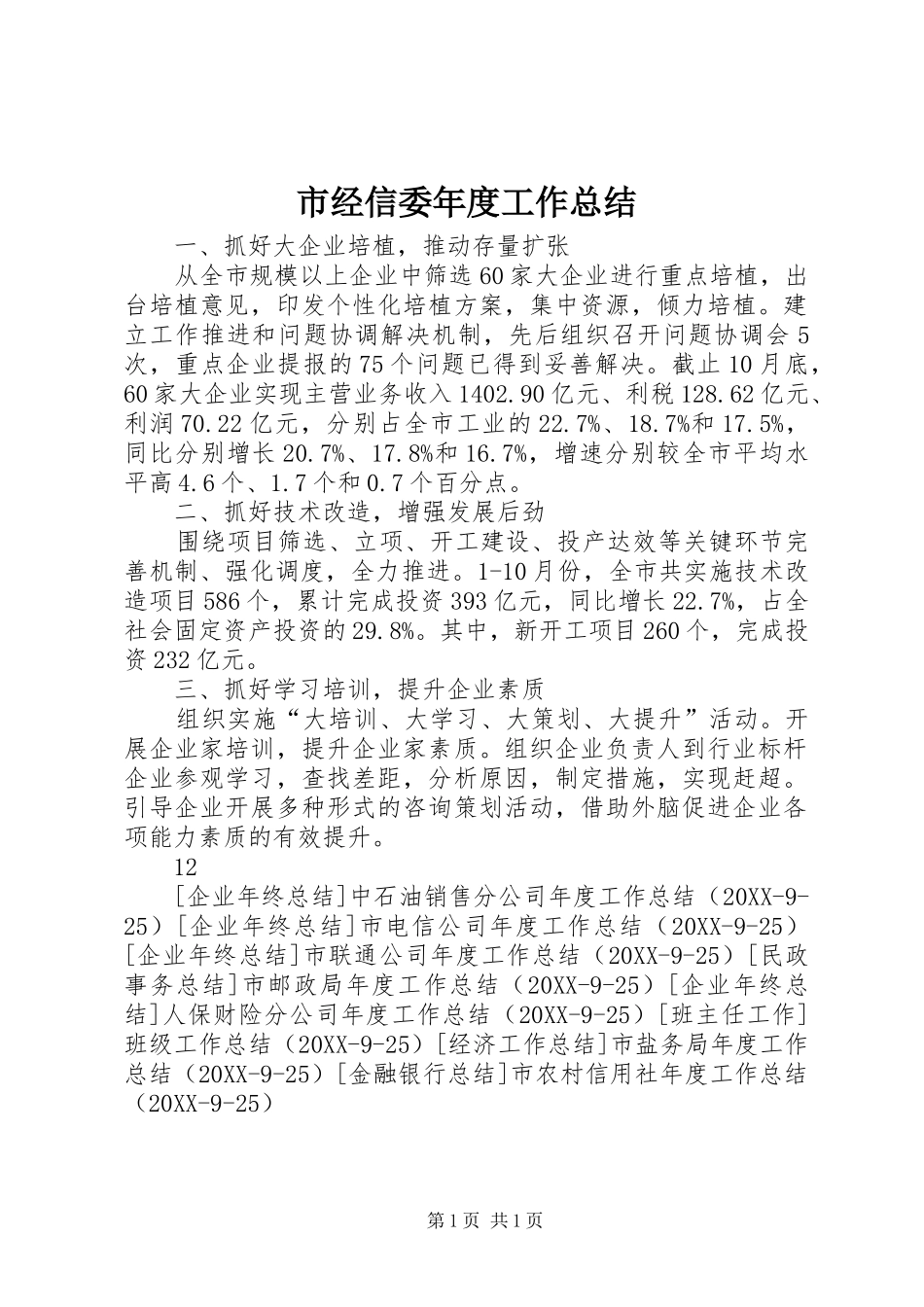2024年市经信委年度工作总结_第1页