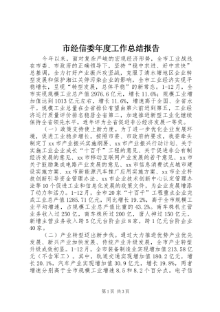 2024年市经信委年度工作总结报告