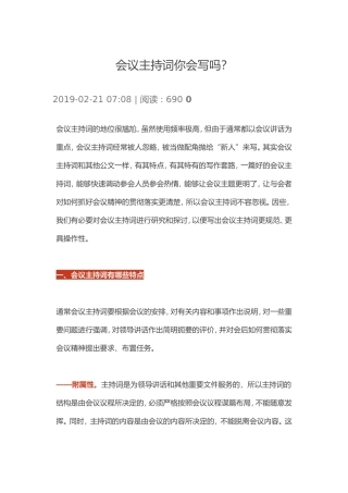会议主持词你会写吗