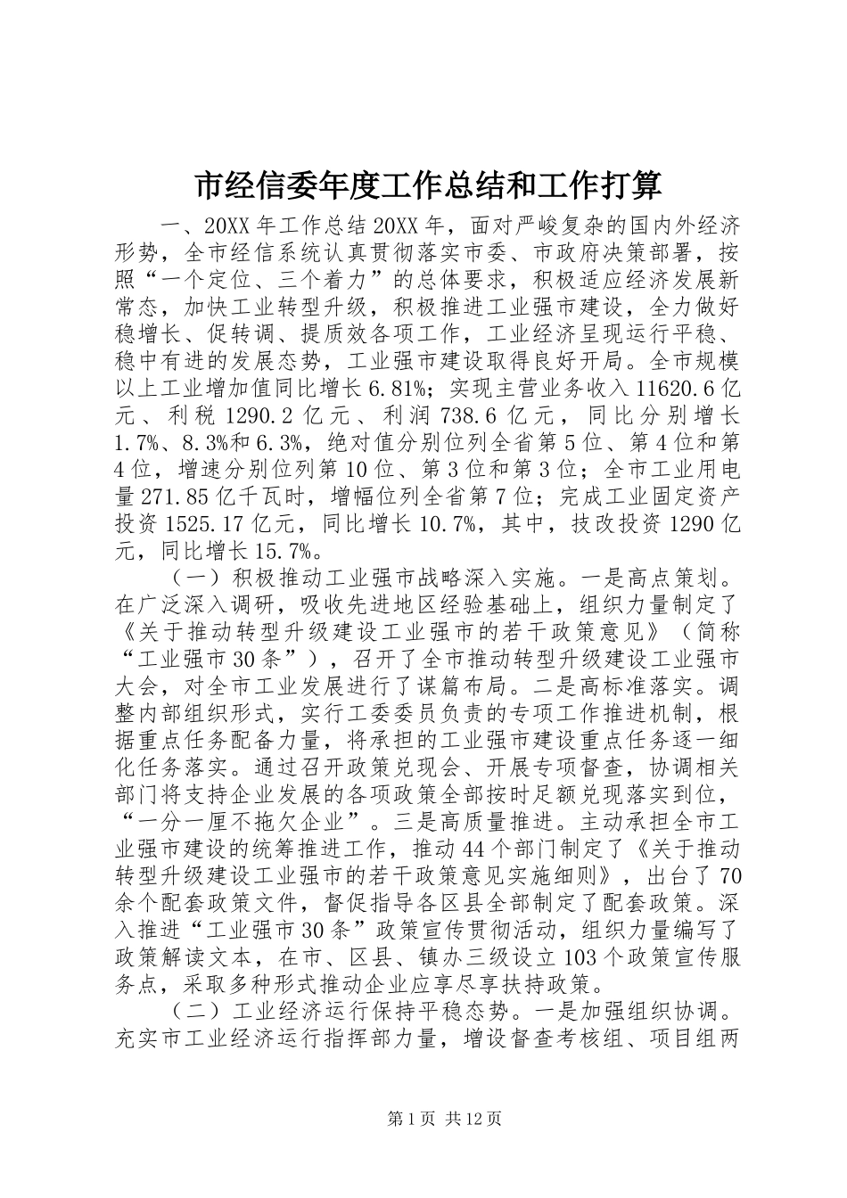 2024年市经信委年度工作总结和工作打算_第1页