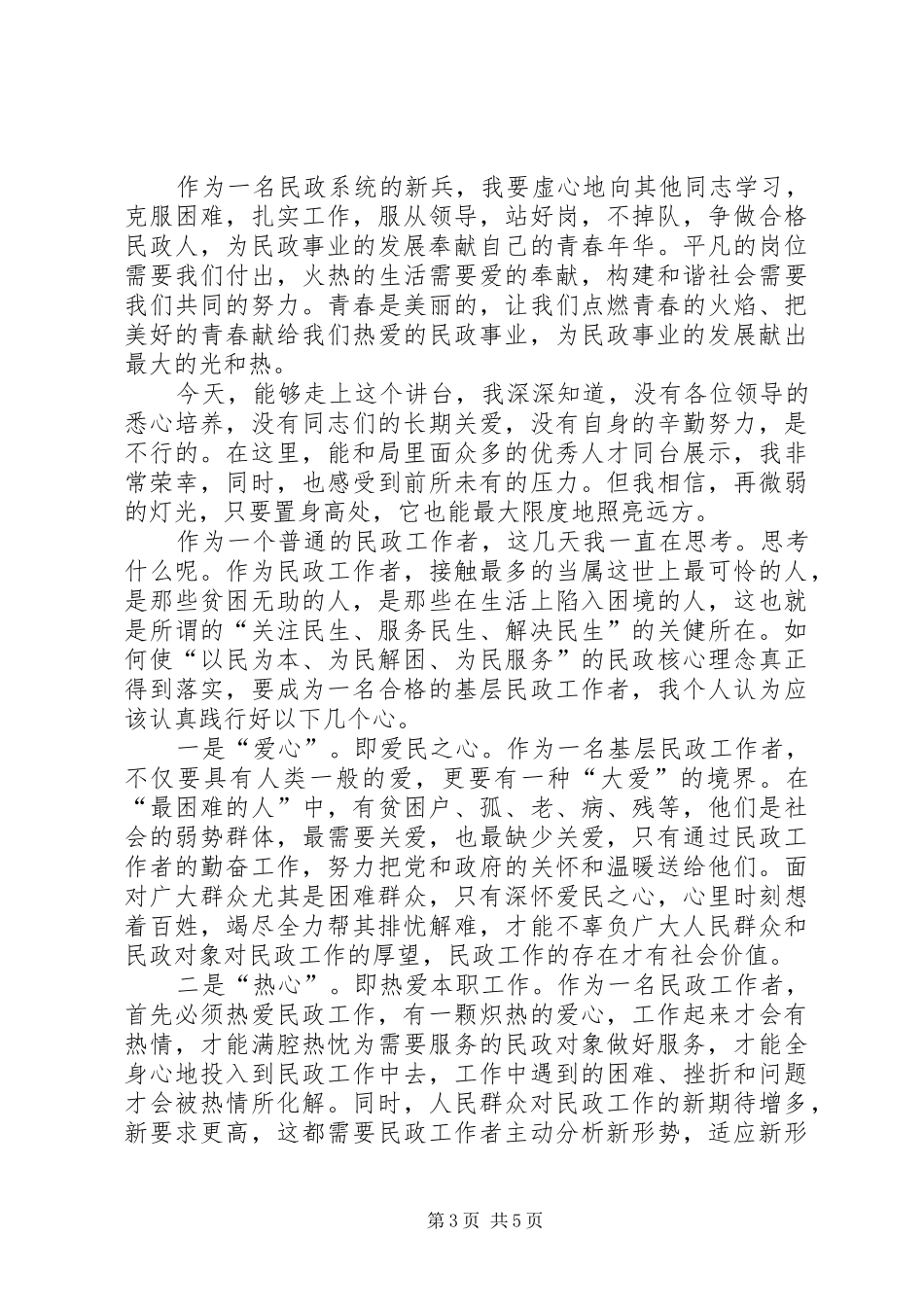 2024年民政系统爱岗敬业演讲稿范文_第3页