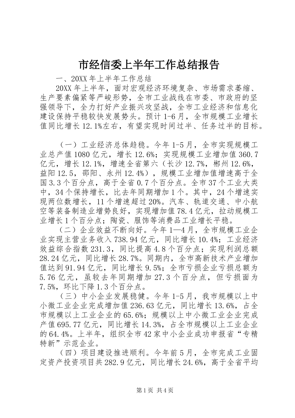 2024年市经信委上半年工作总结报告_第1页