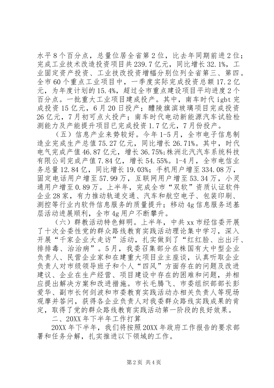 2024年市经信委上半年工作总结报告_第2页