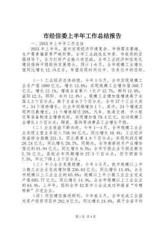 2024年市经信委上半年工作总结报告