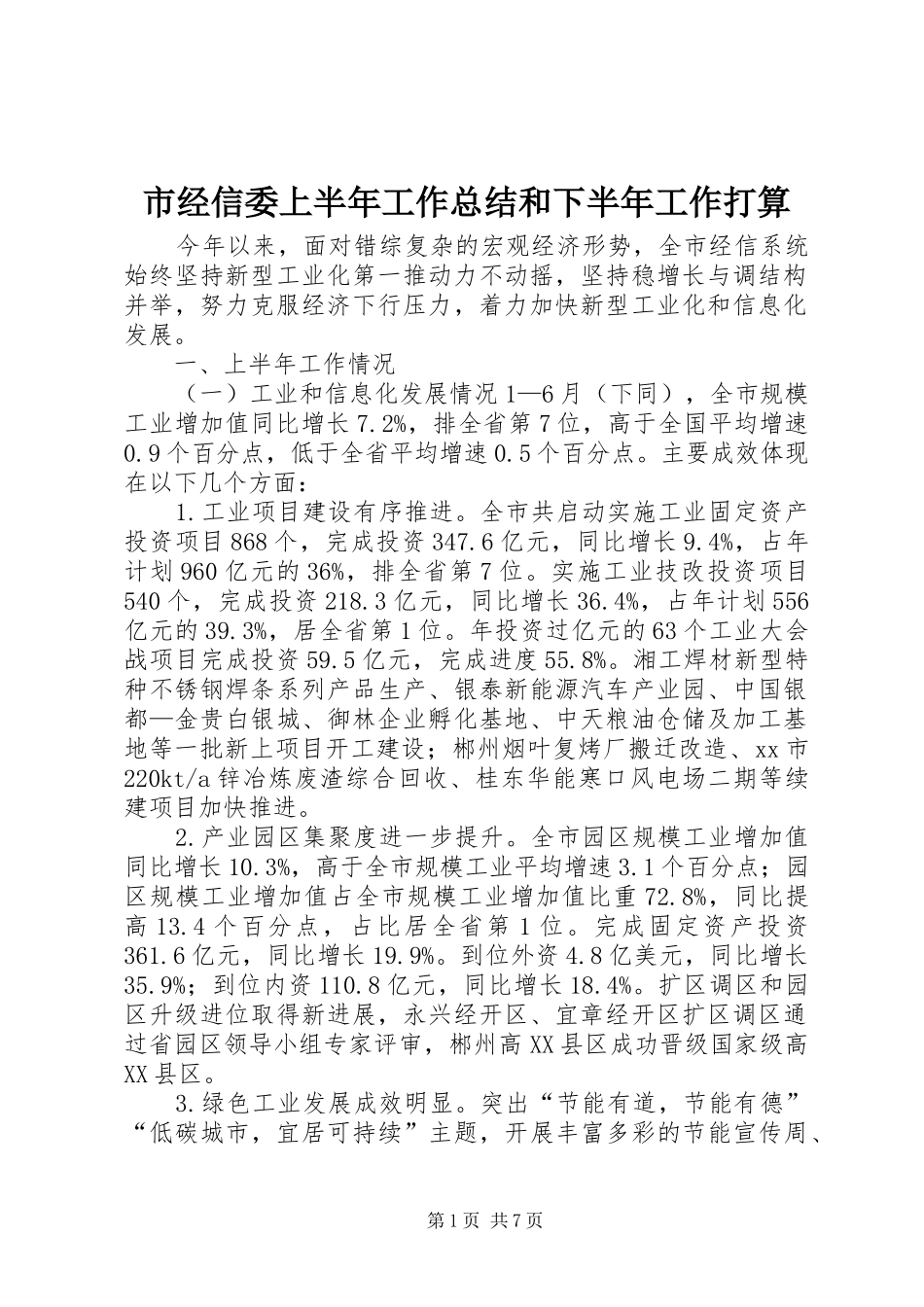 2024年市经信委上半年工作总结和下半年工作打算_第1页